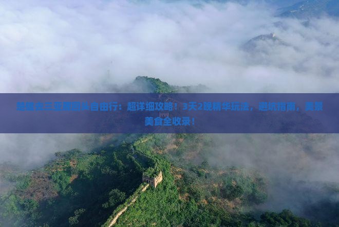 楚雄去三亚鹿回头自由行