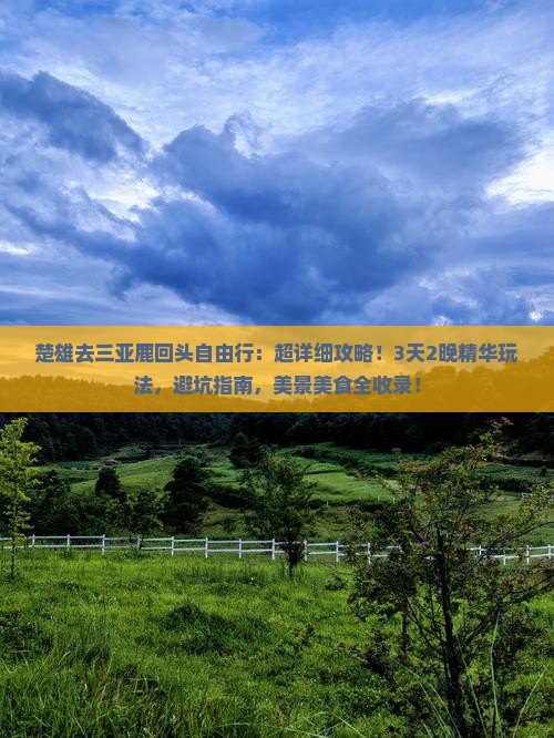 楚雄去三亚鹿回头自由行
