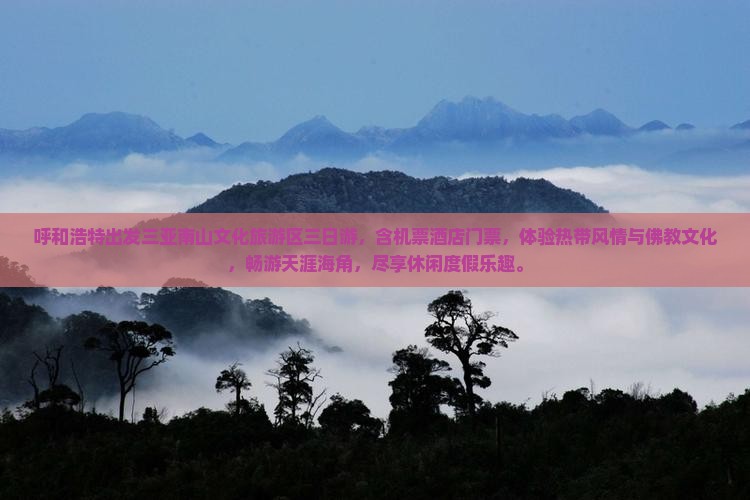 呼和浩特出发三亚南山文化旅游区三日游