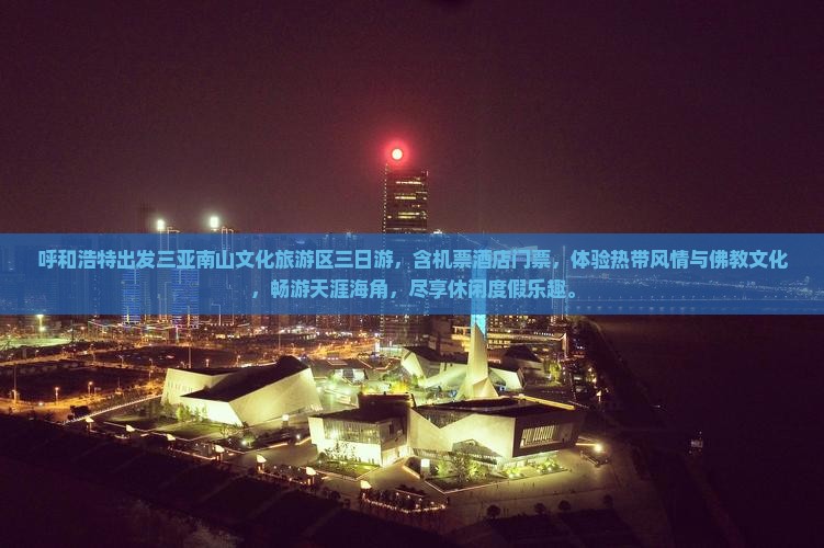 呼和浩特出发三亚南山文化旅游区三日游