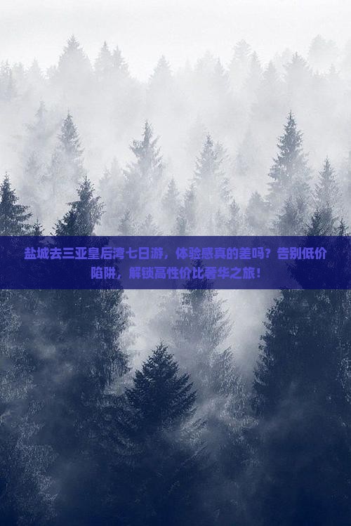 盐城前往三亚皇后湾七日游