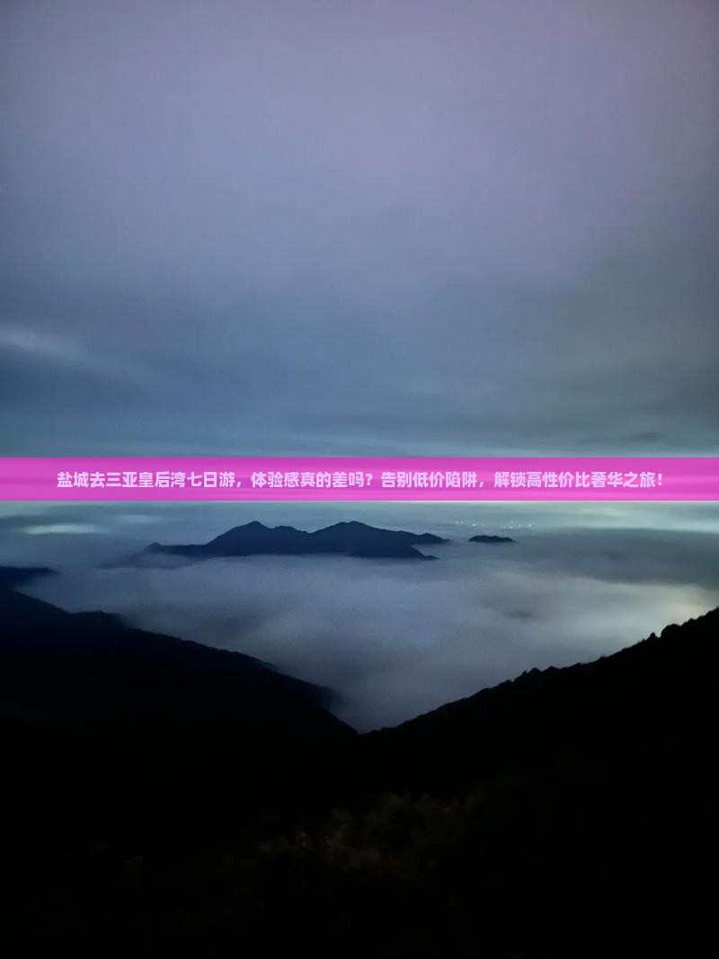 盐城前往三亚皇后湾七日游
