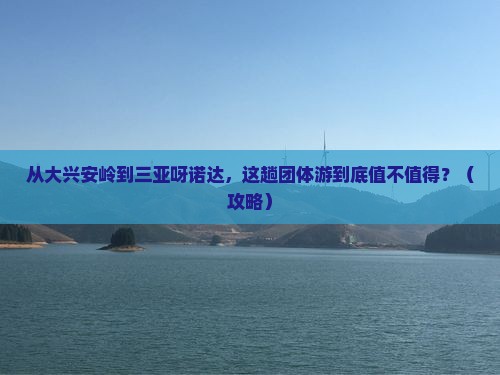 大兴安岭去三亚呀诺达景区团体旅游