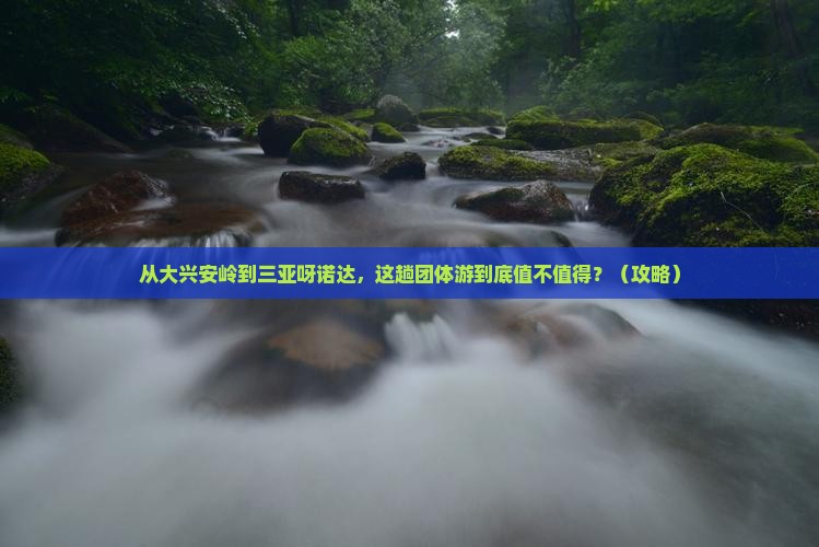 大兴安岭去三亚呀诺达景区团体旅游