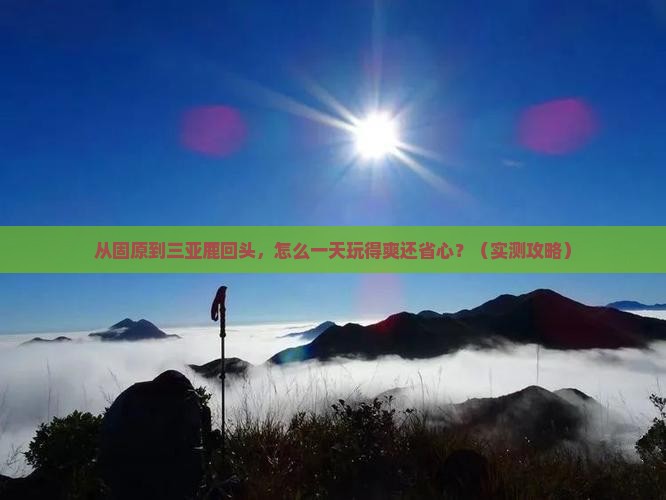 固原出发三亚鹿回头一日游