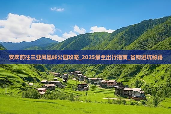安庆前往三亚凤凰岭公园攻略