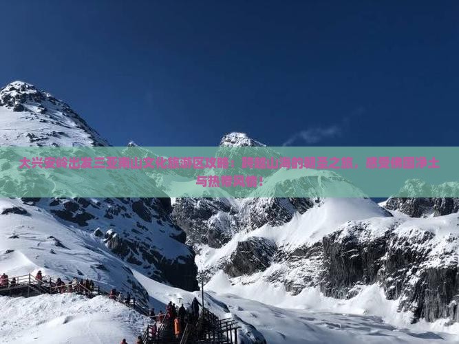 大兴安岭出发三亚南山文化旅游区攻略