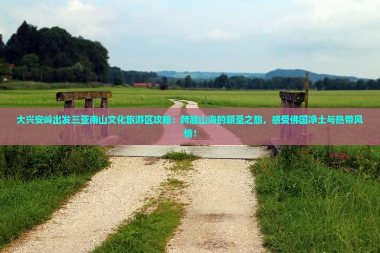大兴安岭出发三亚南山文化旅游区攻略