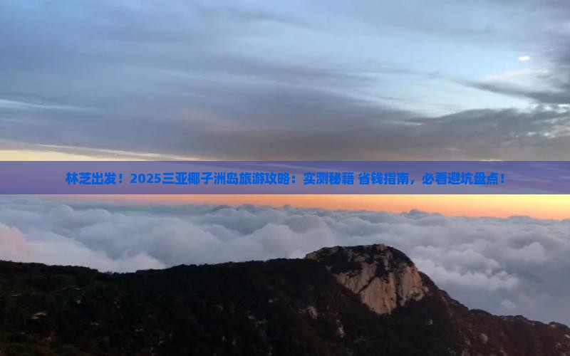 林芝前往三亚椰子洲岛旅游网红地点