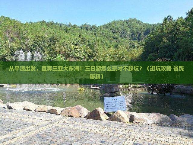 平凉出发三亚大东海三日游
