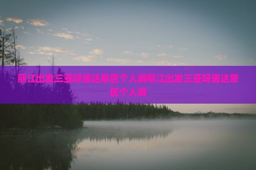 丽江出发三亚呀诺达景区个人游
