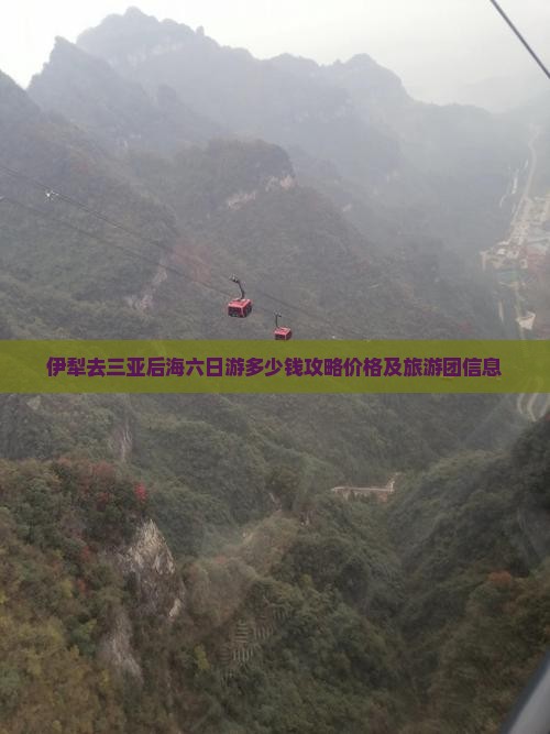 伊犁去三亚后海六日游