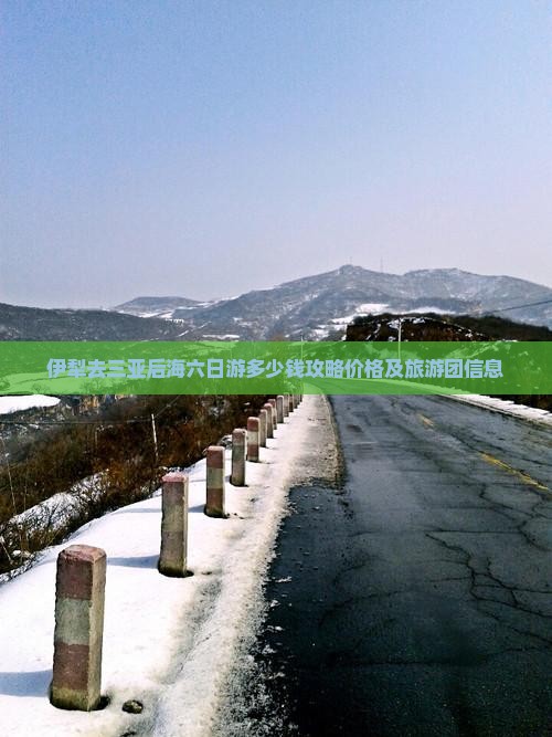 伊犁去三亚后海六日游
