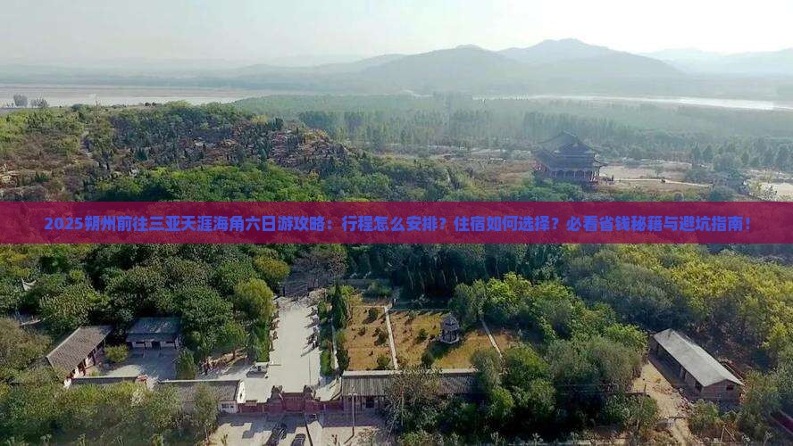 朔州前往三亚天涯海角六日游