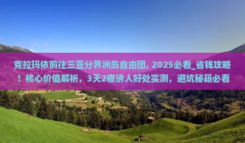 克拉玛依前往三亚分界洲岛自由团 克拉玛依前往三亚分界洲岛自由团