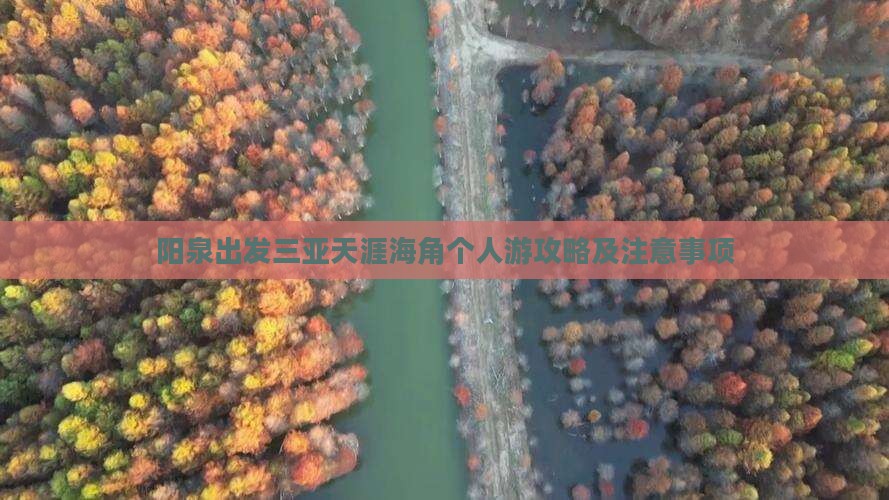 阳泉出发三亚天涯海角个人游