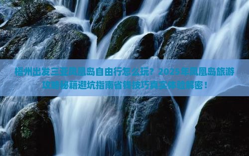 梧州出发三亚凤凰岛自由行