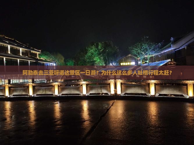阿勒泰去三亚呀诺达景区一日游
