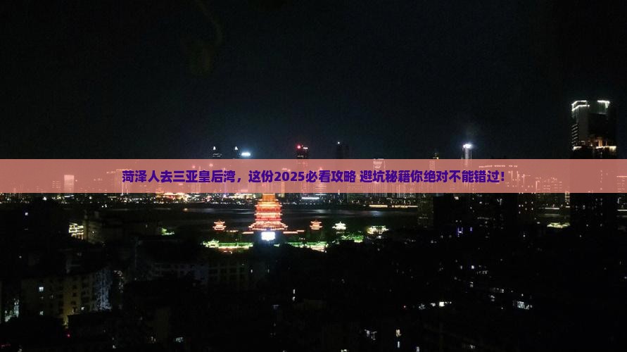 菏泽前往三亚皇后湾旅游打卡点
