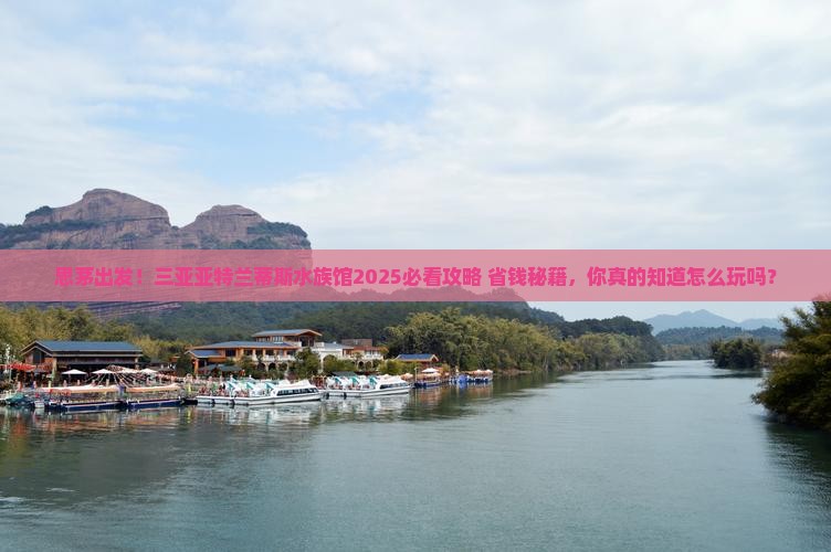 思茅出发三亚亚特兰蒂斯水族馆必玩地