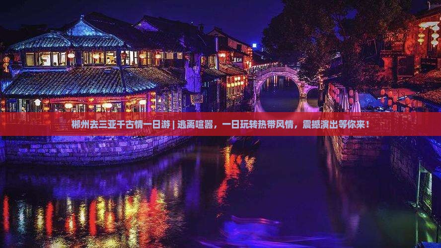 郴州去三亚千古情一日游