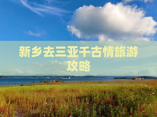 新乡去三亚千古情旅游网红地点