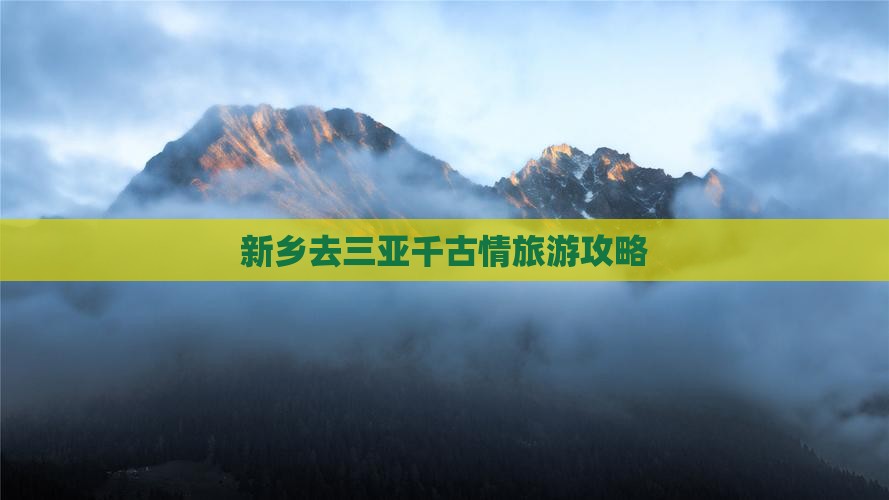 新乡去三亚千古情旅游网红地点