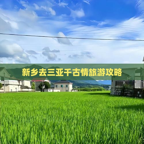 新乡去三亚千古情旅游网红地点