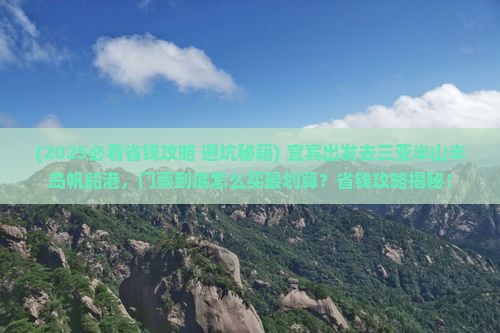宜宾前往三亚半山半岛帆船港门票