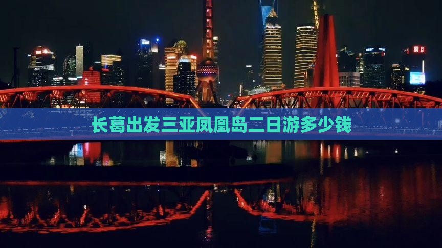 长葛出发三亚凤凰岛二日游