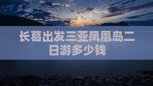 长葛出发三亚凤凰岛二日游