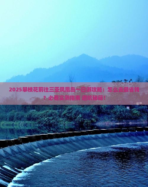 攀枝花前往三亚凤凰岛一日游