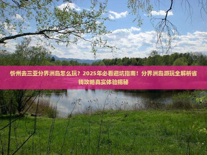 忻州去三亚分界洲岛哪里玩