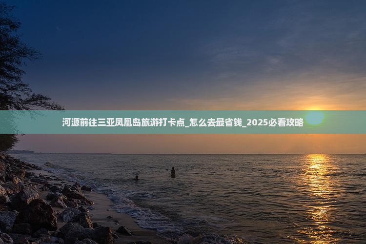 河源前往三亚凤凰岛旅游打卡点