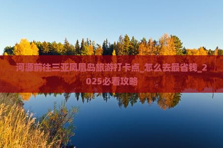 河源前往三亚凤凰岛旅游打卡点