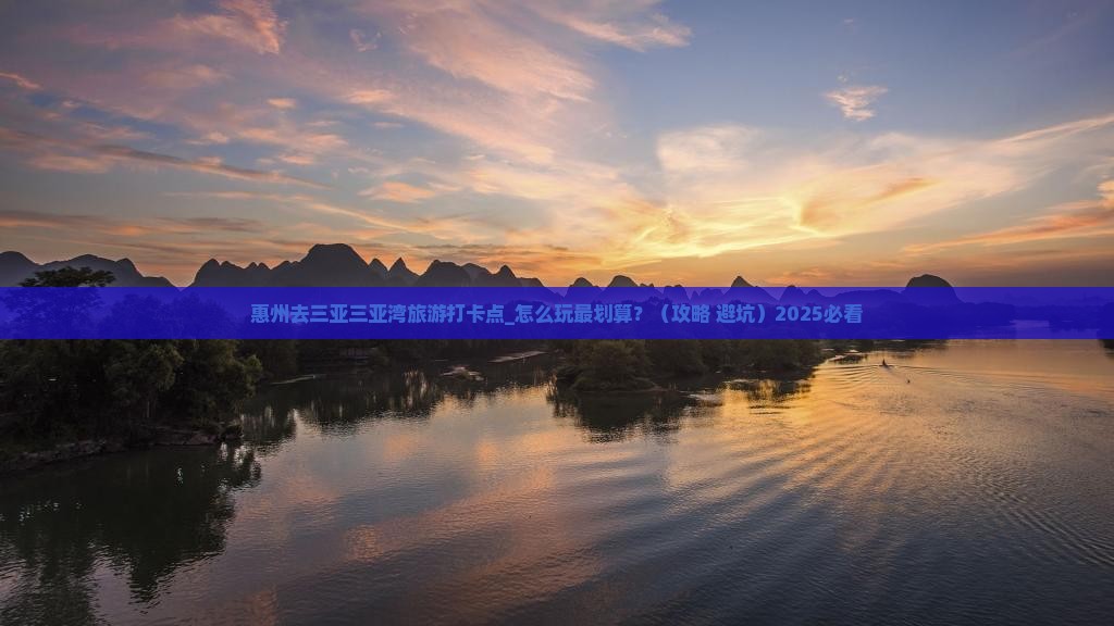 惠州去三亚三亚湾旅游打卡点 惠州去三亚三亚湾旅游打卡点