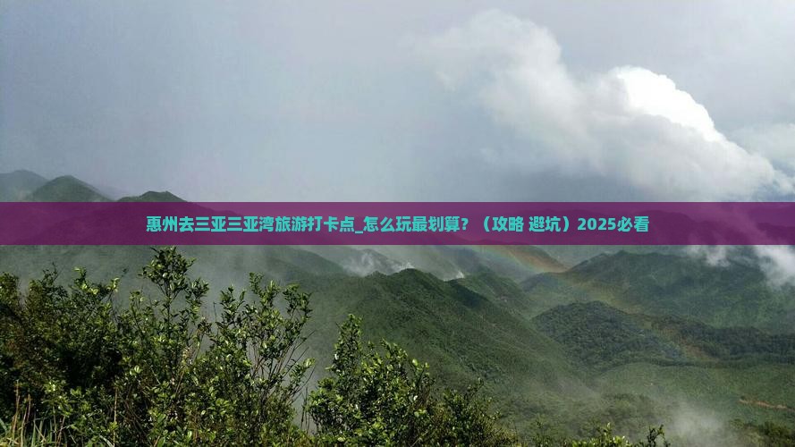 惠州去三亚三亚湾旅游打卡点 惠州去三亚三亚湾旅游打卡点