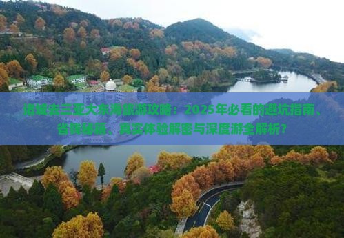 诸城去三亚大东海旅行社