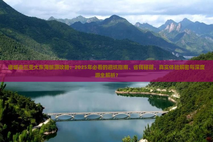 诸城去三亚大东海旅行社
