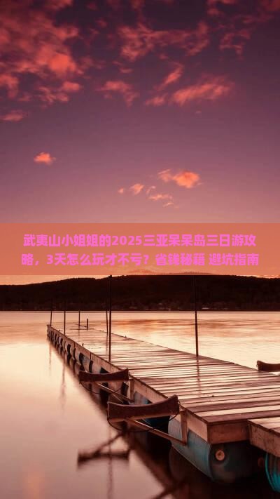 武夷山前往三亚呆呆岛三日游