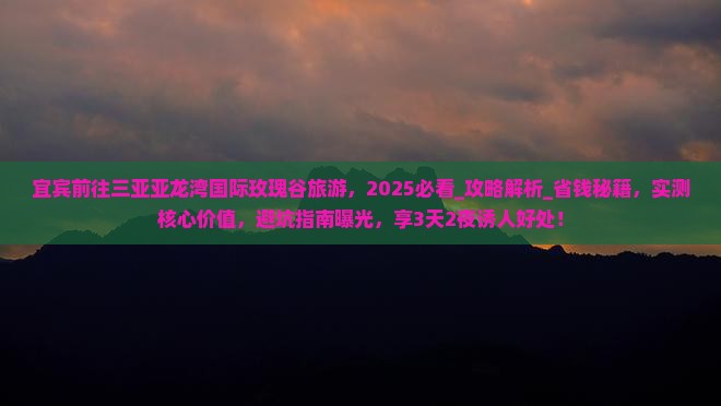 宜宾前往三亚亚龙湾国际玫瑰谷旅游