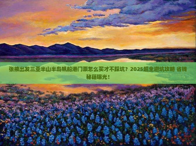 张掖出发三亚半山半岛帆船港门票