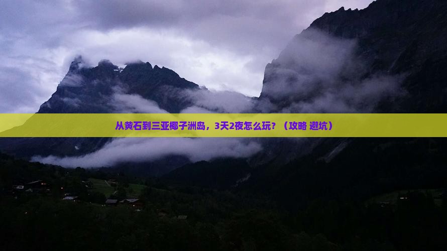 黄石出发三亚椰子洲岛旅游网红地点
