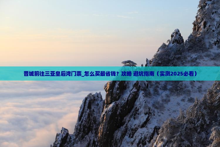 晋城前往三亚皇后湾门票