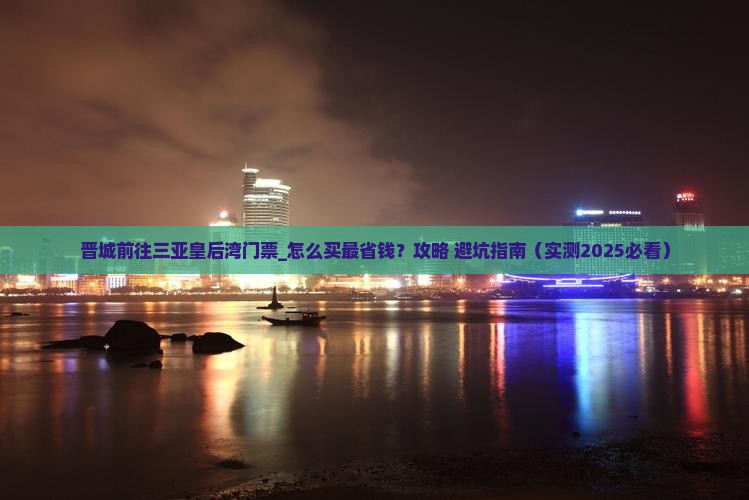 晋城前往三亚皇后湾门票