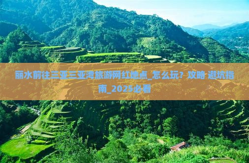 丽水前往三亚三亚湾旅游网红地点