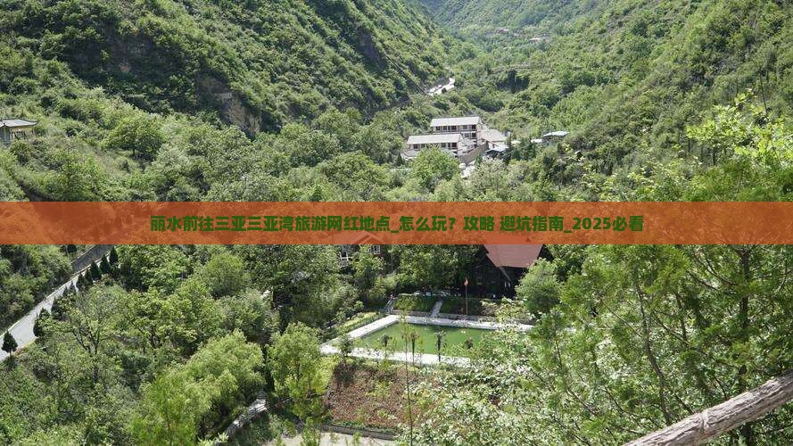 丽水前往三亚三亚湾旅游网红地点