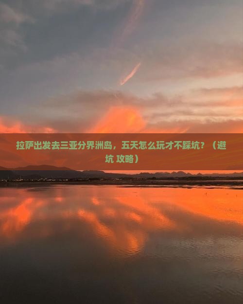 拉萨前往三亚分界洲岛五日游