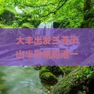 大丰出发三亚半山半岛帆船港一日游