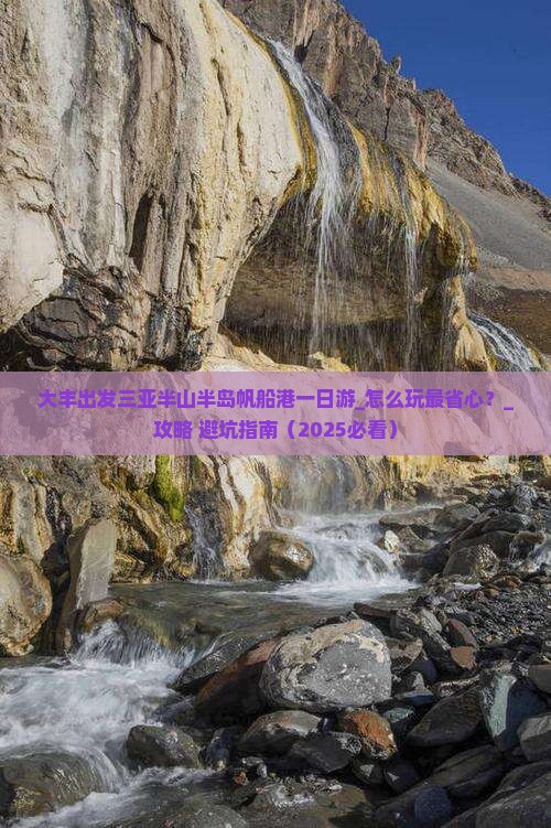 大丰出发三亚半山半岛帆船港一日游
